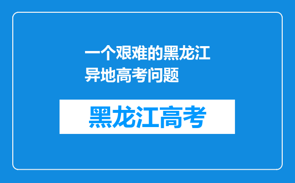 一个艰难的黑龙江异地高考问题