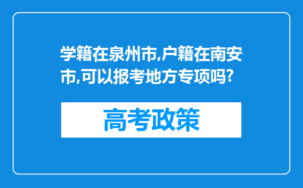 学籍在泉州市,户籍在南安市,可以报考地方专项吗?