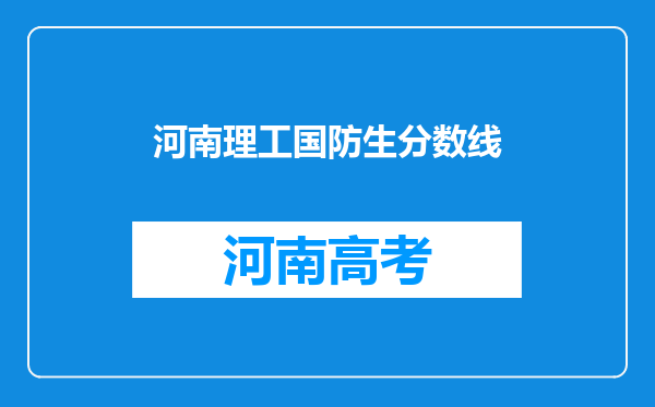 河南理工国防生分数线