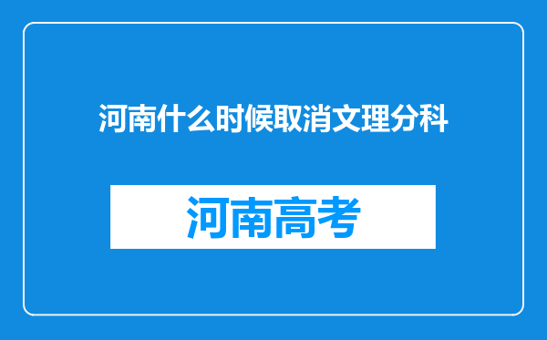 河南什么时候取消文理分科