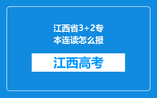 江西省3+2专本连读怎么报