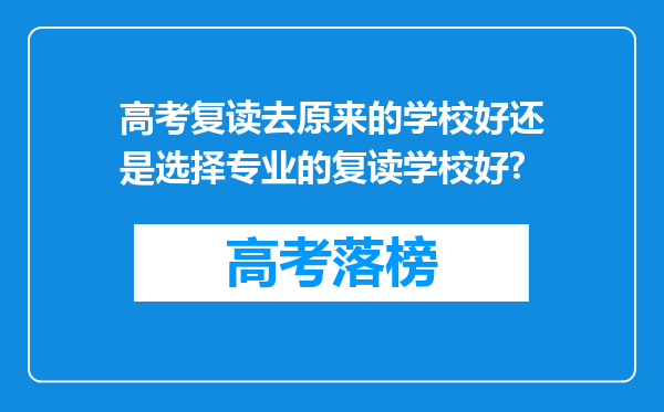 高考复读去原来的学校好还是选择专业的复读学校好?