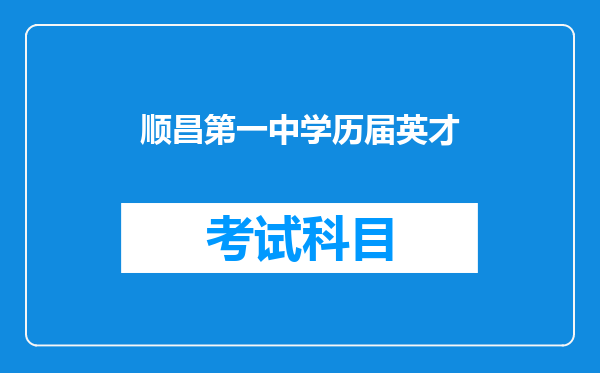 顺昌第一中学历届英才