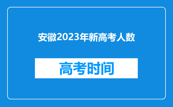 安徽2023年新高考人数