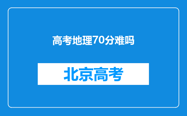 高考地理70分难吗