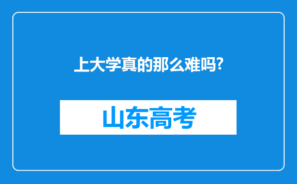 上大学真的那么难吗?