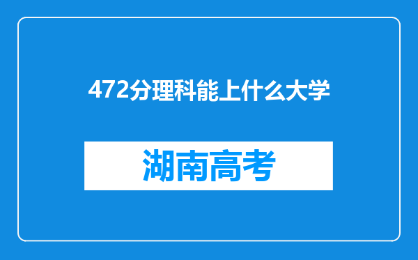 472分理科能上什么大学