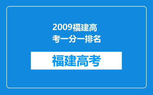 2009福建高考一分一排名