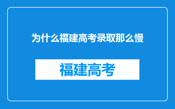 为什么福建高考录取那么慢