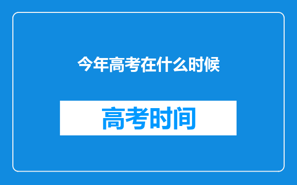 今年高考在什么时候