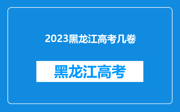 2023黑龙江高考几卷