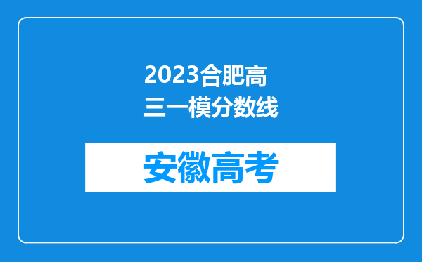 2023合肥高三一模分数线