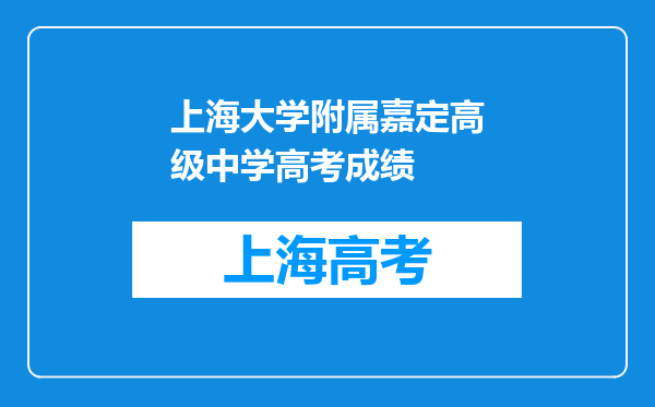 上海大学附属嘉定高级中学高考成绩