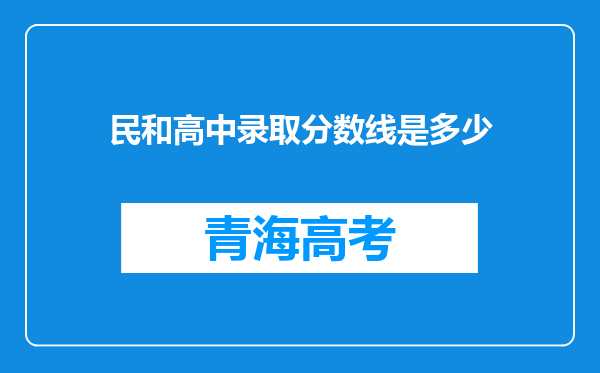 民和高中录取分数线是多少