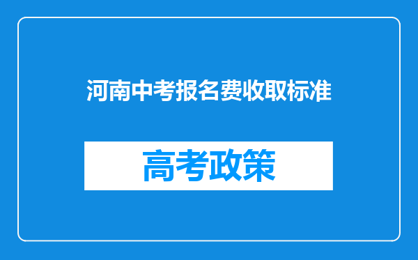 河南中考报名费收取标准