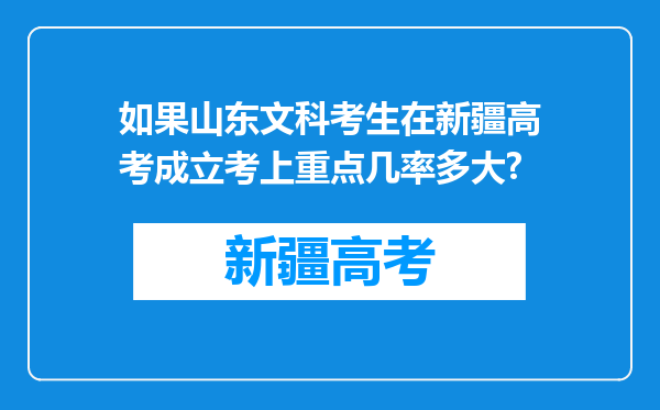 如果山东文科考生在新疆高考成立考上重点几率多大?