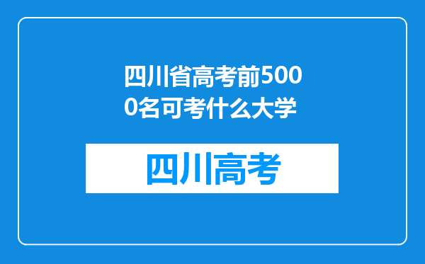 四川省高考前5000名可考什么大学