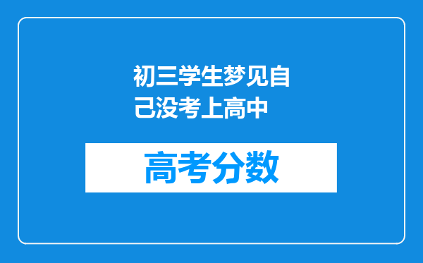 初三学生梦见自己没考上高中