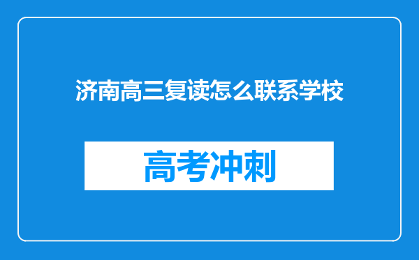 济南高三复读怎么联系学校