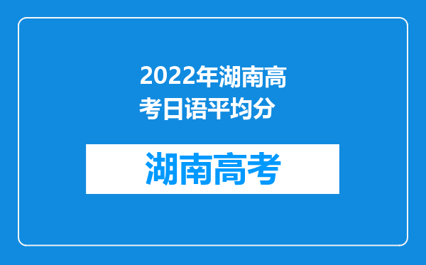 2022年湖南高考日语平均分