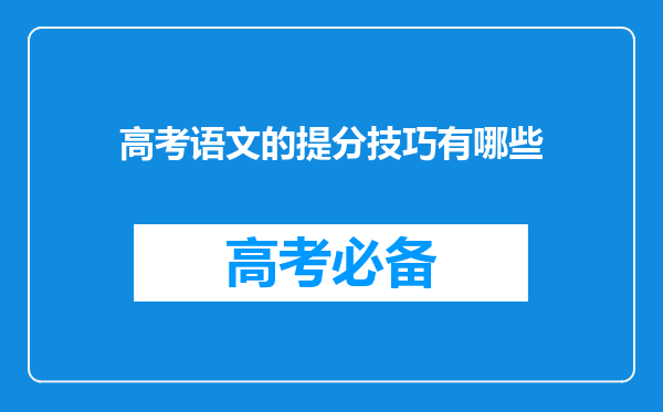 高考语文的提分技巧有哪些