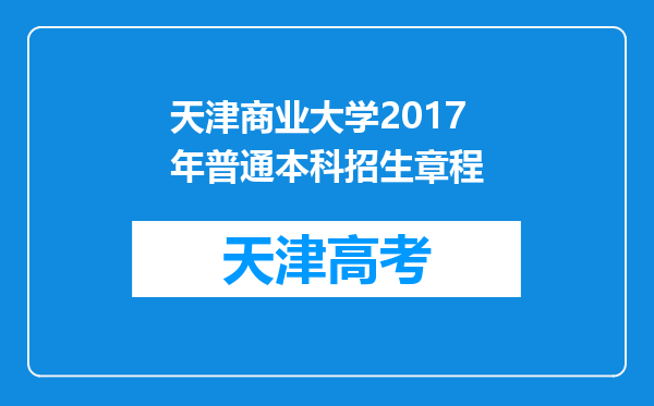 天津商业大学2017年普通本科招生章程