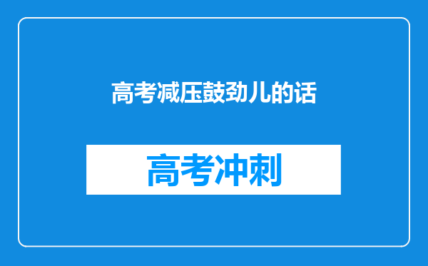 高考减压鼓劲儿的话