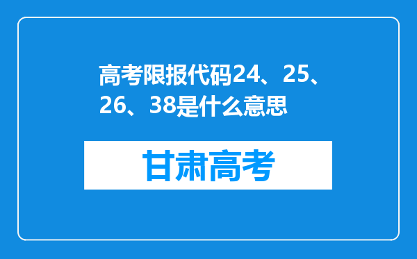 高考限报代码24、25、26、38是什么意思