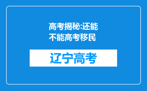 高考揭秘:还能不能高考移民