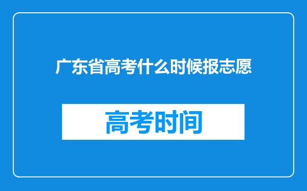 广东省高考什么时候报志愿