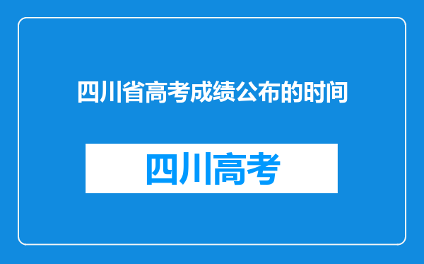 四川省高考成绩公布的时间