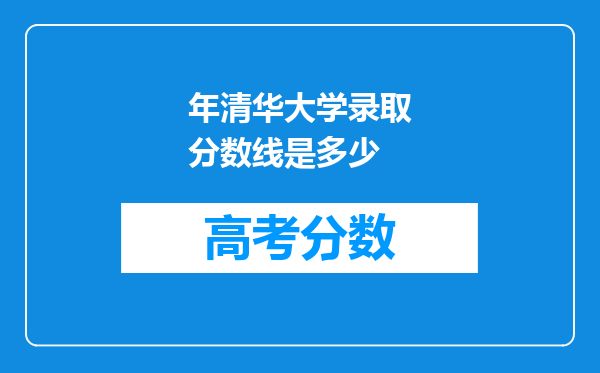 年清华大学录取分数线是多少