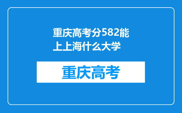 重庆高考分582能上上海什么大学