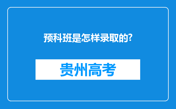 预科班是怎样录取的?