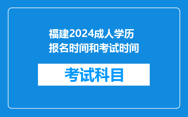 福建2024成人学历报名时间和考试时间