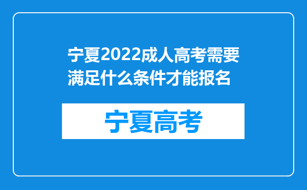 宁夏2022成人高考需要满足什么条件才能报名