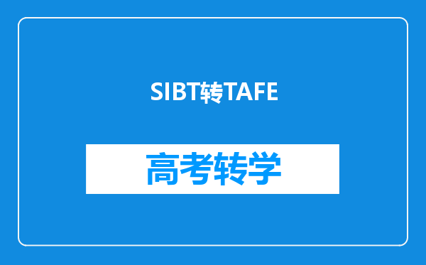 SIBT转TAFE