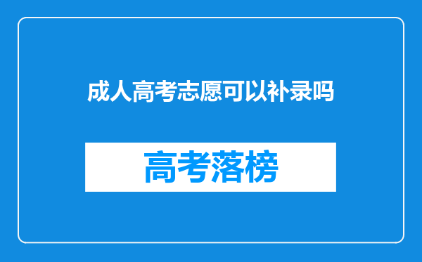 成人高考志愿可以补录吗