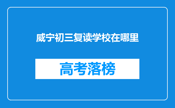 威宁初三复读学校在哪里