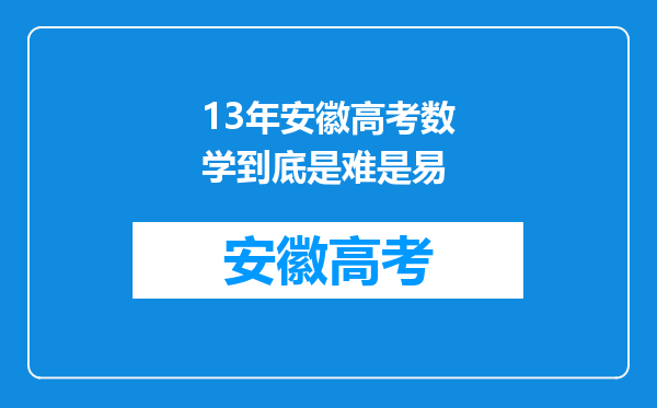 13年安徽高考数学到底是难是易