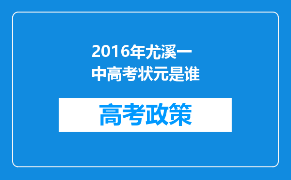 2016年尤溪一中高考状元是谁