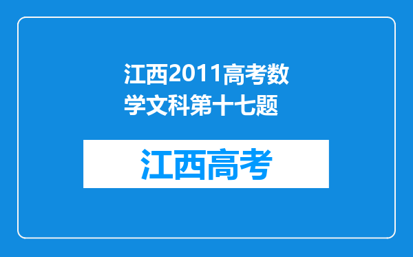 江西2011高考数学文科第十七题