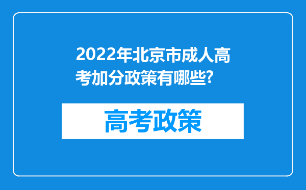 2022年北京市成人高考加分政策有哪些?