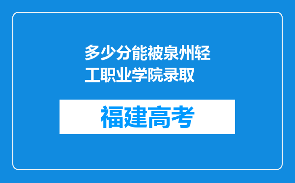 多少分能被泉州轻工职业学院录取