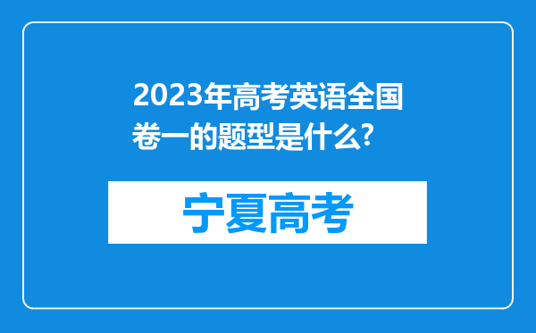 2023年高考英语全国卷一的题型是什么?