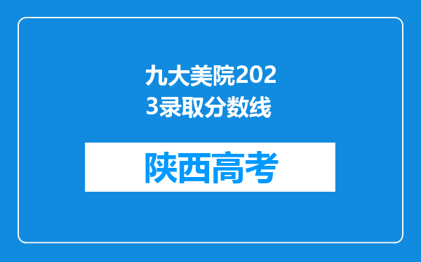 九大美院2023录取分数线