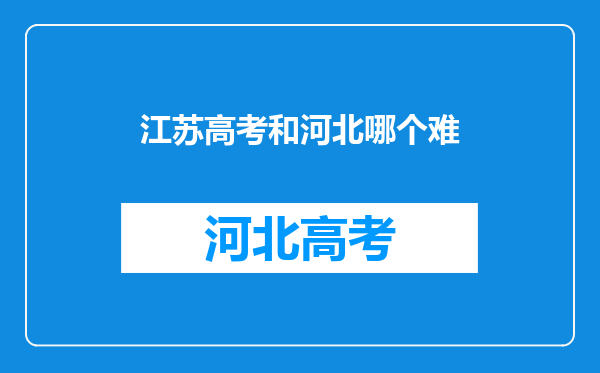 江苏高考和河北哪个难