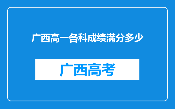 广西高一各科成绩满分多少