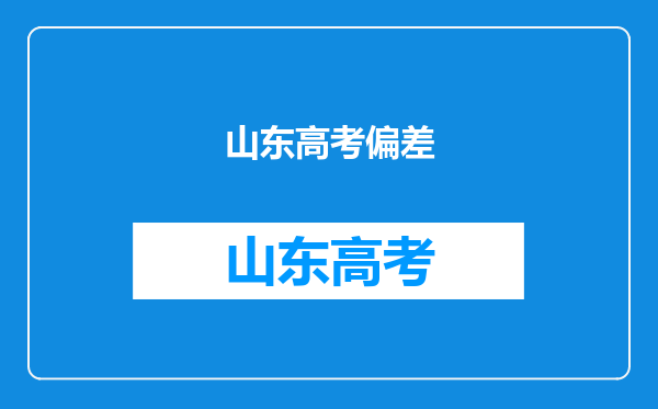 (山东)马上高考,理综特别不稳定啊不稳定。。。怎么回事