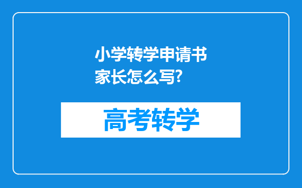 小学转学申请书家长怎么写?